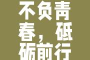 HuaTiHui-坚守阵地，争分夺秒，决战赛场前行的简单介绍