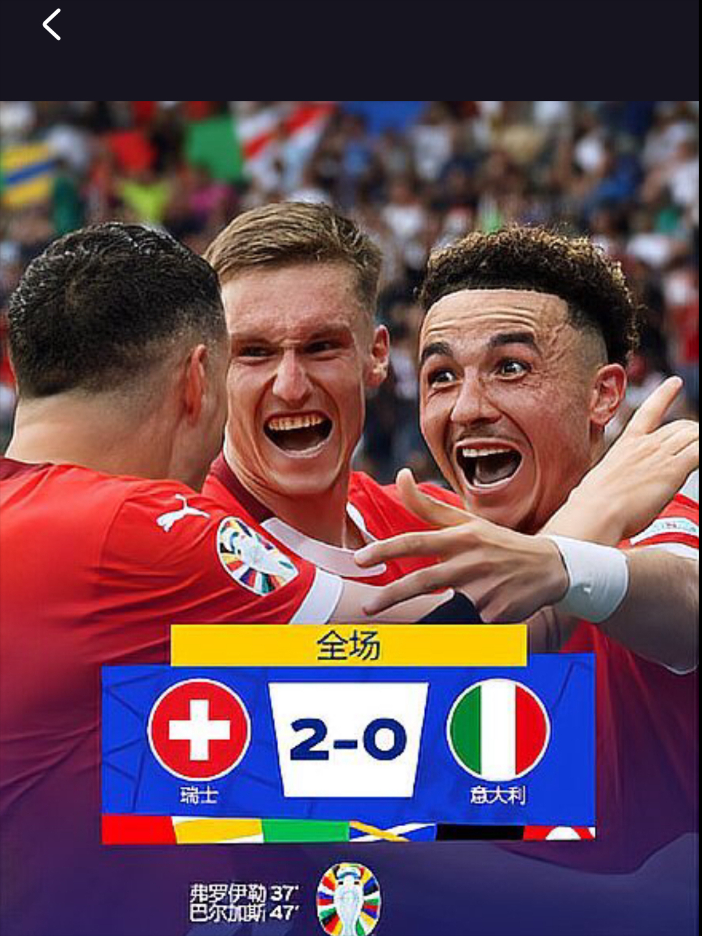 欧洲杯：意大利3-0瑞士，两连胜提前晋级16强